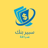 صرافة سبير بنك الرقمية