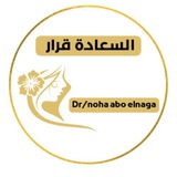 السعادة قرار / نهى أبو النجا