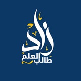 زادُ طالـبِ العـِلم 📚