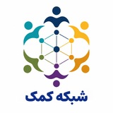 شبکه کمک