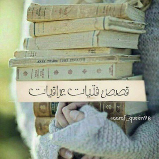 قصص فتيات عراقيات 👩🦰 👩⚖ <i c