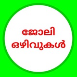 ജോലി ഒഴിവുകൾ
