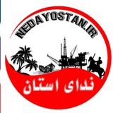 پایگاه خبری ندای استان بوشهر