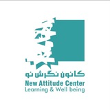كانون نگرش نو