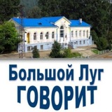 Большой Луг Говорит /канал 🔈 #БольшойЛуг #БольшойЛугГоворит