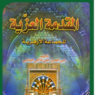 شرح كتاب المقدمة العزية بالولوفية