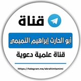 أبو الحارث إبراهيم التميمي