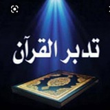 📖 ولِّيَدَّبَّرُوا آيَاتِهِ 🍃