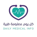 كل يوم معلومة طبية🔬
