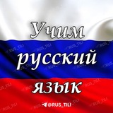 Rus Tilini O'rganamiz!