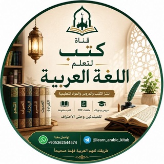كُتُبُ تَعَلُّمِ الْلُغَةِ الْعَرَبِيَّةِ - книги для изучения арабского языка