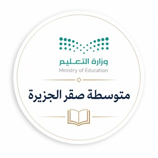 متوسطة صقر الجزيرة