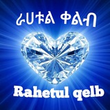 ራሀቱል ቀልብ
