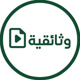 وثائقية