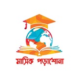 মাসিক পড়াশোনা
