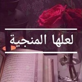لعلها المنجية ♥