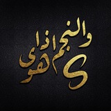والنجم إذا هوى