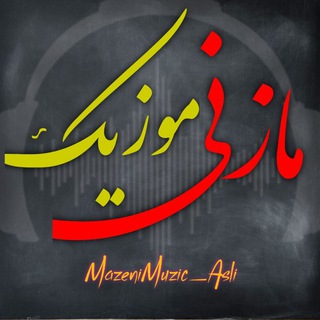 کانال مازنی موزیک