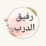 أكاديمية رفيق الدرب
