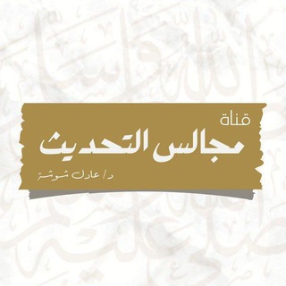 مجالس التحديث للشيخ عادل شوشة