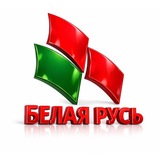 РОО «БЕЛАЯ РУСЬ»