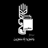 منتظرون