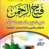 🌀شرح كتاب فتح الرحمن🌀