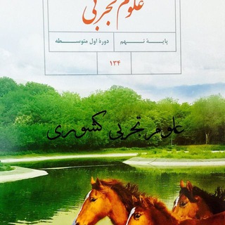 علوم تجربی کشوری متوسطه اول