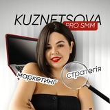 KUZNETSOVA PRO SMM