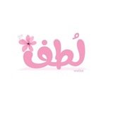 لطف