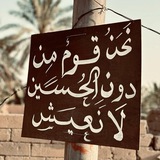 يالثارات الحسين