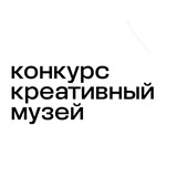 Конкурс «Креативный музей»