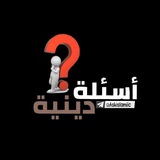 - أسئلة دينية.