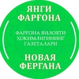 "Янги Фарғона" ва "Новая Фергана" газеталари