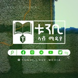 ቱንቢ ላቭ ሚዲያ 💟