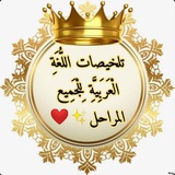 تلخيصات اللُّغَةِ الْعَرَبِيَّةِ لِلْجَمِيع المراحل ✨ ❤️