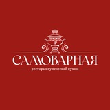Ресторан «Самоварная»
