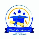 سادسيون نحو النجاح