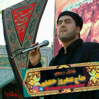 کانال شهروز حبیبی