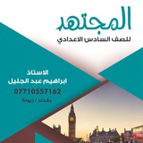 الاستاذ ابراهيم عبد الجليل