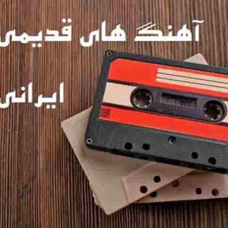 🎶 آهنگ های قدیمی ایرانی 🎵