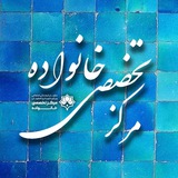مرکز تخصصی خانواده