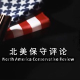 北美保守评论(频道)