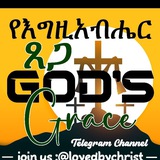 የእግዚአብሔር ፀጋ (God's Grace)