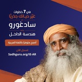 سادغورو بالعربية