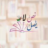 نّصٌ لا يصِل