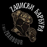 ZАПИСКИ БАРБУРА