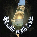 اللُبن الشرقية 🇵🇸
