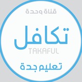 قناة وحدة تكافل