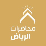 محاضرات الرياض